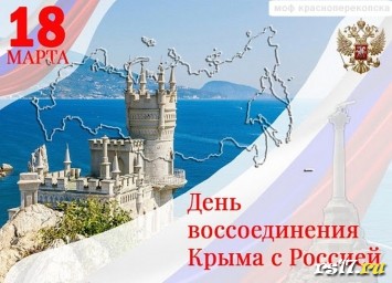 Кл.час - 18 марта день воссоединения Крыма и России. Кл.час - 18 марта день воссоединения Крыма и России.