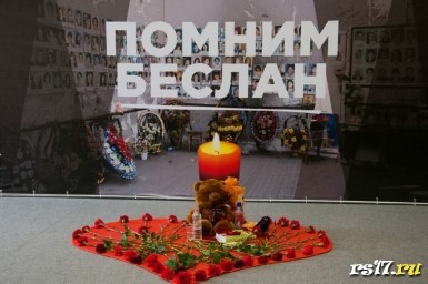 3 сентября в России отмечается День солидарности в борьбе с терроризмом 3 сентября в России отмечается День солидарности в борьбе с терроризмом