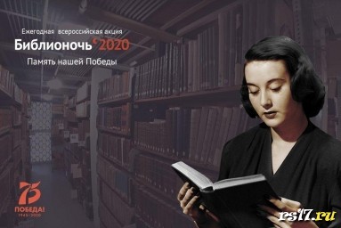Всероссийской акции «Библионочь» Всероссийской акции «Библионочь»