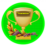 7"Б" класс "ЧЕМПИОНЫ"