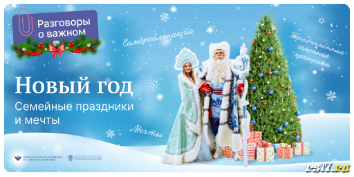 Разговоры о важном «Новый год. Семейные праздники и мечты» Разговоры о важном «Новый год. Семейные праздники и мечты»