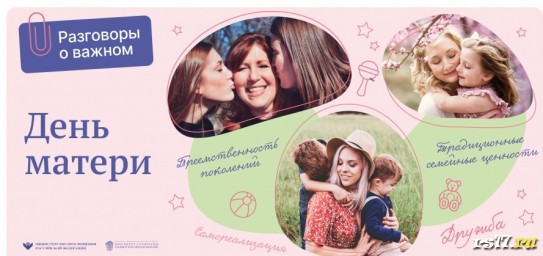Разговоры о важном "День матери" Разговоры о важном "День матери"