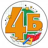 Дружные ребята 4Б класс