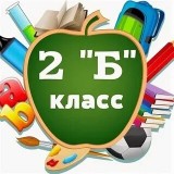 2Б класс 2021-2022 г.