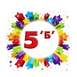 5 Б класс