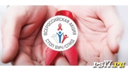 Всероссийская акция "СТОП ВИЧ/СПИД"