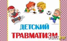 Детский травматизм Детский травматизм