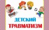 Детский  травматизм