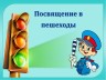 Посвящение в пешеходы учащихся 1 класса