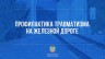 &laquo;О предотвращении случаев непроизводственного травматизма на железной дороге&raquo;