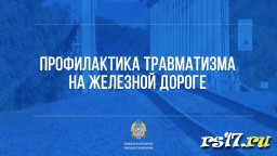 &laquo;О предотвращении случаев непроизводственного травматизма на железной дороге&raquo;
