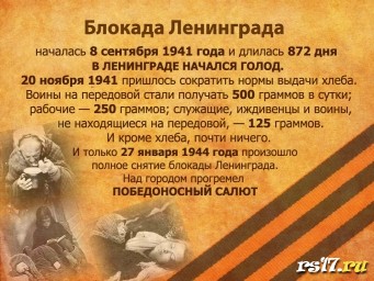 Классный час "27 января - День снятия блокады Ленинграда" Классный час "27 января - День снятия блокады Ленинграда"