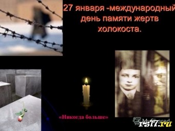 Классный час "Холокост" Классный час "Холокост"