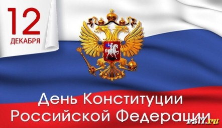 12 декабря - День Конституции Российской Федерации 12 декабря - День Конституции Российской Федерации