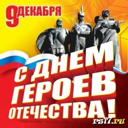 9 декабря - День героев Отечества 9 декабря - День героев Отечества