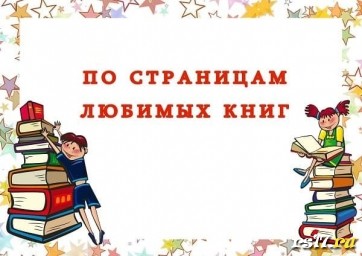 По страницам любимых книг