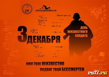 3 декабря - День Неизвестного Солдата 3 декабря - День Неизвестного Солдата