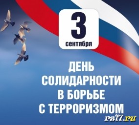 3 сентября - день солидарности в борьбе с терроризмом 3 сентября - день солидарности в борьбе с терроризмом