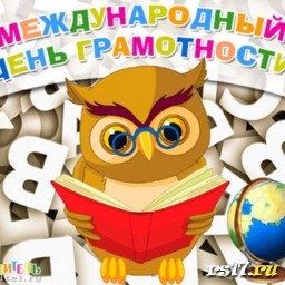 Международный день грамотности-8 сентября! Международный день грамотности-8 сентября!