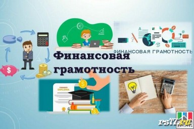 Урок финансовой грамотности Урок финансовой грамотности