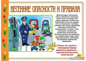Техника безопасности на весенних каникулах Техника безопасности на весенних каникулах