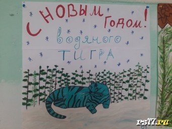 Рисуем плакат к году водяного тигра! Рисуем плакат к году водяного тигра!