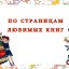 "По страницам любимых книг"