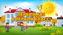 Прием в первый класс