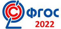 ФГОС - 2022