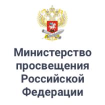 Министерство просвещения Российской Федерации