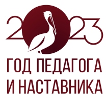 2023 Год педагога и наставника